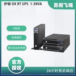 伊顿 DX RT 塔式 / 机架式UPS 1-3KVA