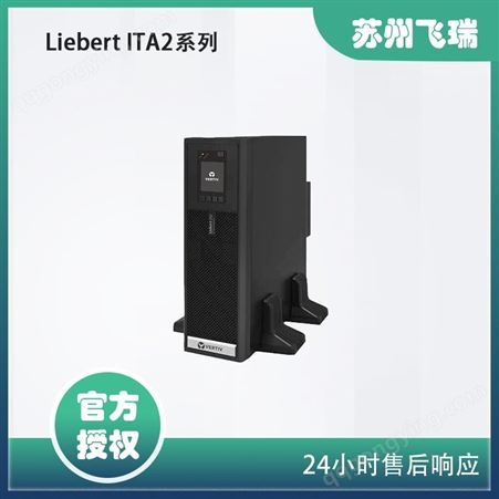 Liebert ITA2系列1-3KVA，5-20KVA数据机房ups