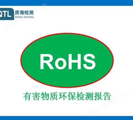 ROHS2.0检测报告，Rohs2.0检测项目，rohs2.0检测费用