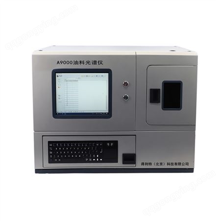 油料光谱分析仪 A9000